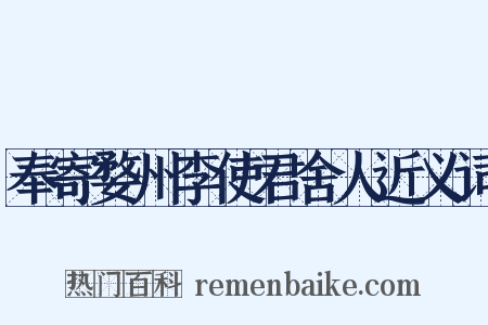 奉寄婺州李使君舍人近义词是什么意思的图片